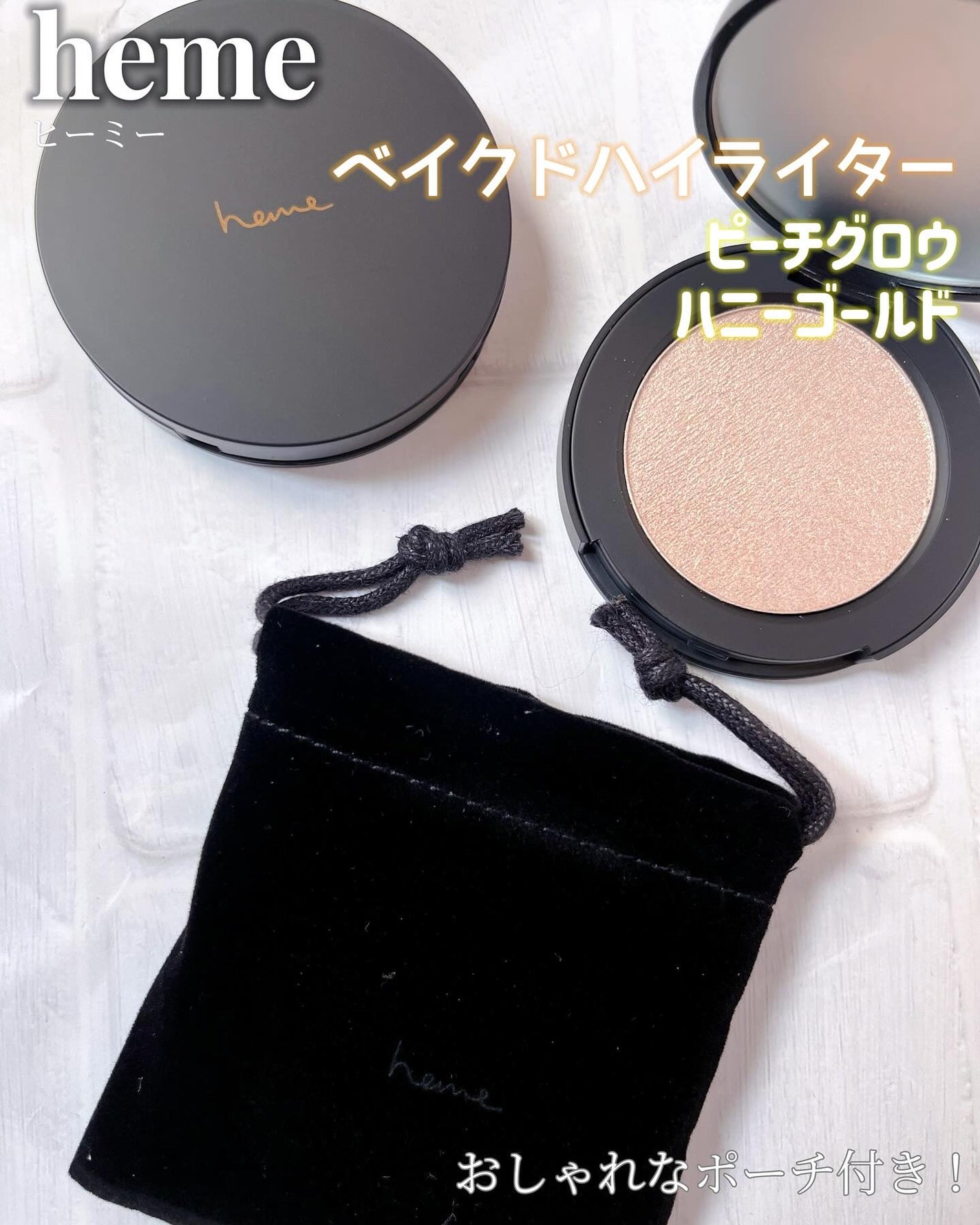 ベイクドハイライター/heme/パウダーハイライトを使ったクチコミ(1枚目)