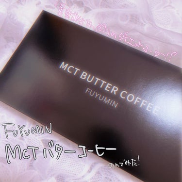 MCT BUTTER COFFEE/FUYUMIN/ドリンクを使ったクチコミ（1枚目）