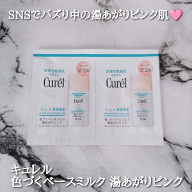 ＼SNSでバズり中の湯あがりピンク肌🩷／

キュレル 色づくベースミルク 湯あがりピンク 試供品

キュレルプレゼントキャンペーンでいただきました｡

SNSで話題のキュレルの潤浸透保湿シリーズから湯あ