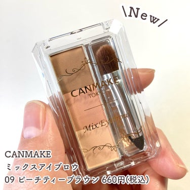 \春っぽ多幸感眉♡/

キャンメイク
ミックスアイブロウ
09ピーチティーブラウン
660円(税込)

新色です♡
ティーとか名前につくと絶対買っちゃう！

すんごく可愛いくすみピーチカラーです。
肌馴染み◎

発色が極淡でスウォッチが伝わりづらく申し訳ないのですが( ° ω ° ; )
眉にちょうどいい、失敗しにくい発色です！
付属のブラシもよかったですが、私はフーミーのアイブロウで描きました◎

ほんのりピーチな血色感がフェミニンで優しい印象にしてくれます♡可愛い♡

肌馴染みがよくて使いやすいカラーです♡

めちゃくちゃおすすめです♪

#キャンメイク
#canmake 
#ミックスアイブロウ
#ピーチティーブラウン
#紅茶メイク
#ティーカラー
#マスクメイク
#春メイク
 #春のメイクレシピ の画像 その1