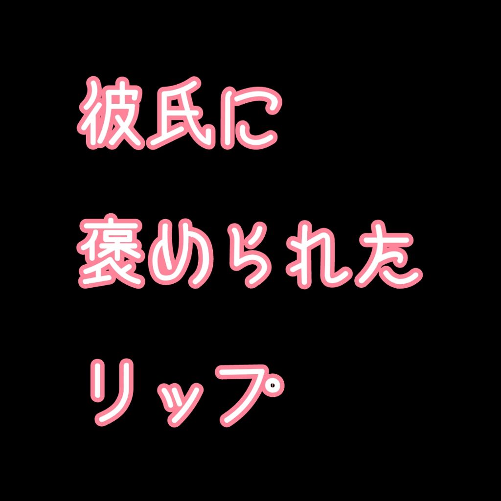 オペラ リップティント N/OPERA/リップティントを使ったクチコミ(1枚目)