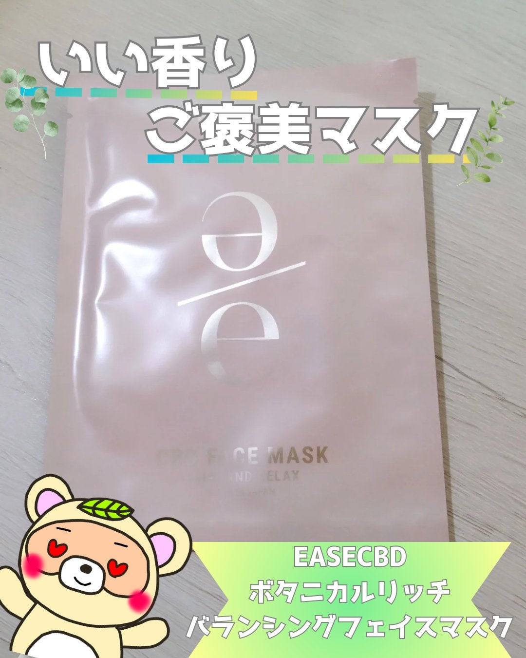 EASECBD ボタニカルリッチバランシングフェイスマスク/EASECBD/シートマスク・パックを使ったクチコミ(1枚目)