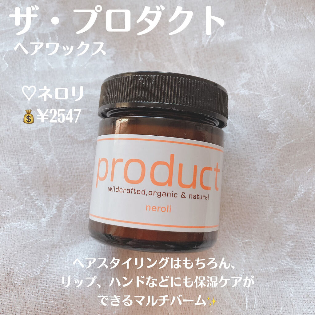 ヘアワックス ネロリ/ザ・プロダクト/ヘアワックス・クリームを使ったクチコミ（2枚目）