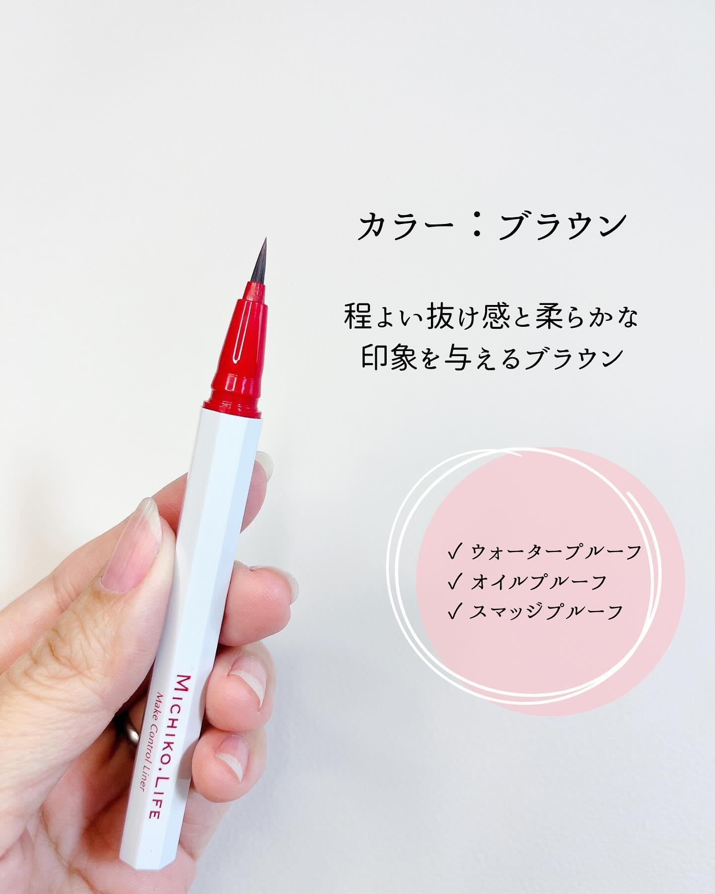 メイクコントロールライナー/MICHIKO.LIFE/リキッドアイライナーを使ったクチコミ（3枚目）