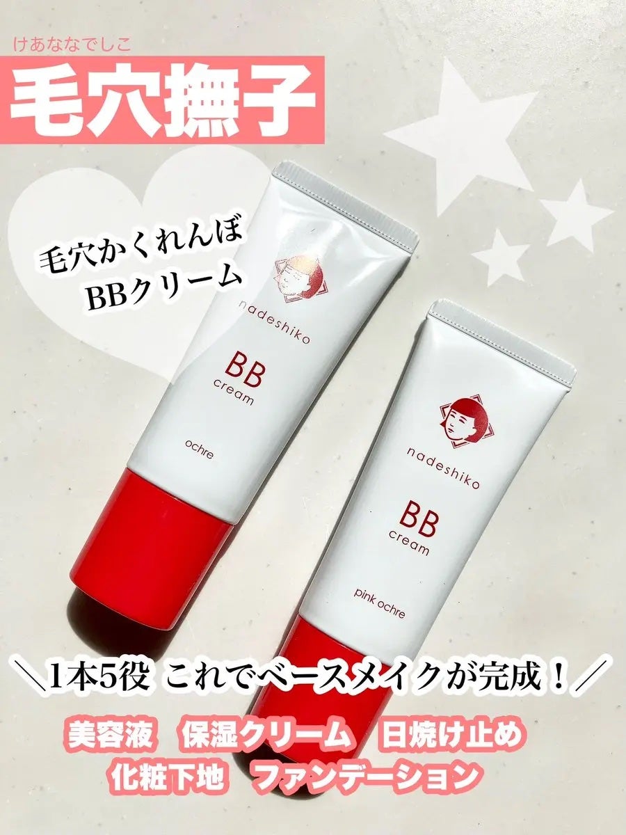 毛穴撫子 毛穴かくれんぼBBクリーム/毛穴撫子/BBクリームを使ったクチコミ(1枚目)