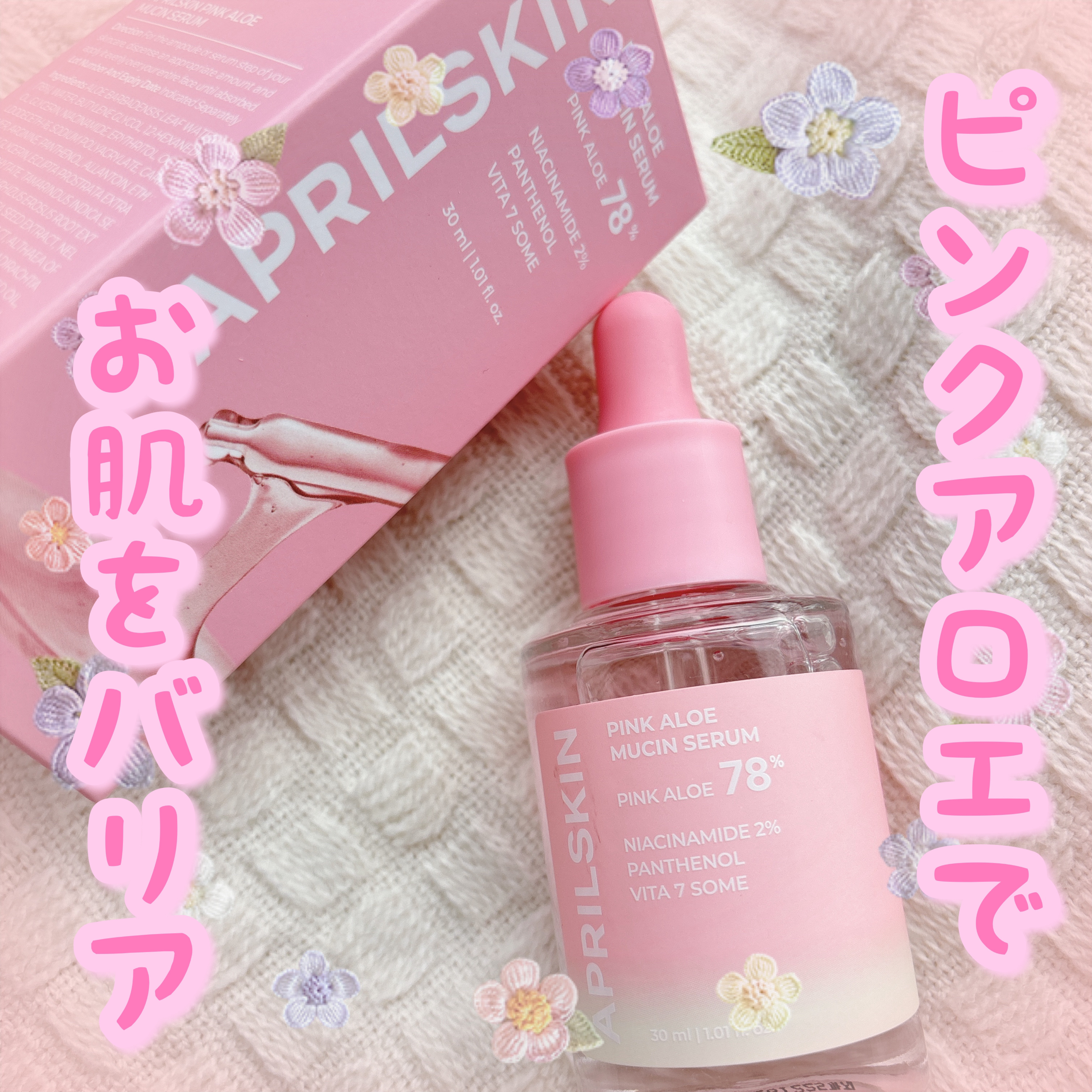 ピンクアロエムチンセラム/APRILSKIN/美容液を使ったクチコミ（1枚目）