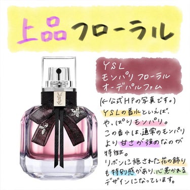 YVES SAINT LAURENT BEAUTE モン パリフローラル オーデパルファムのクチコミ「【上品に、しなやかに】

ここ最近の毎日香水は、YSLのモンパリフローラル。
通常のモンパリよ.....」（1枚目）