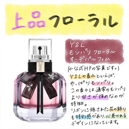 モン パリフローラル オーデパルファム/YVES SAINT LAURENT BEAUTE/香水(レディース)を使ったクチコミ(1枚目)