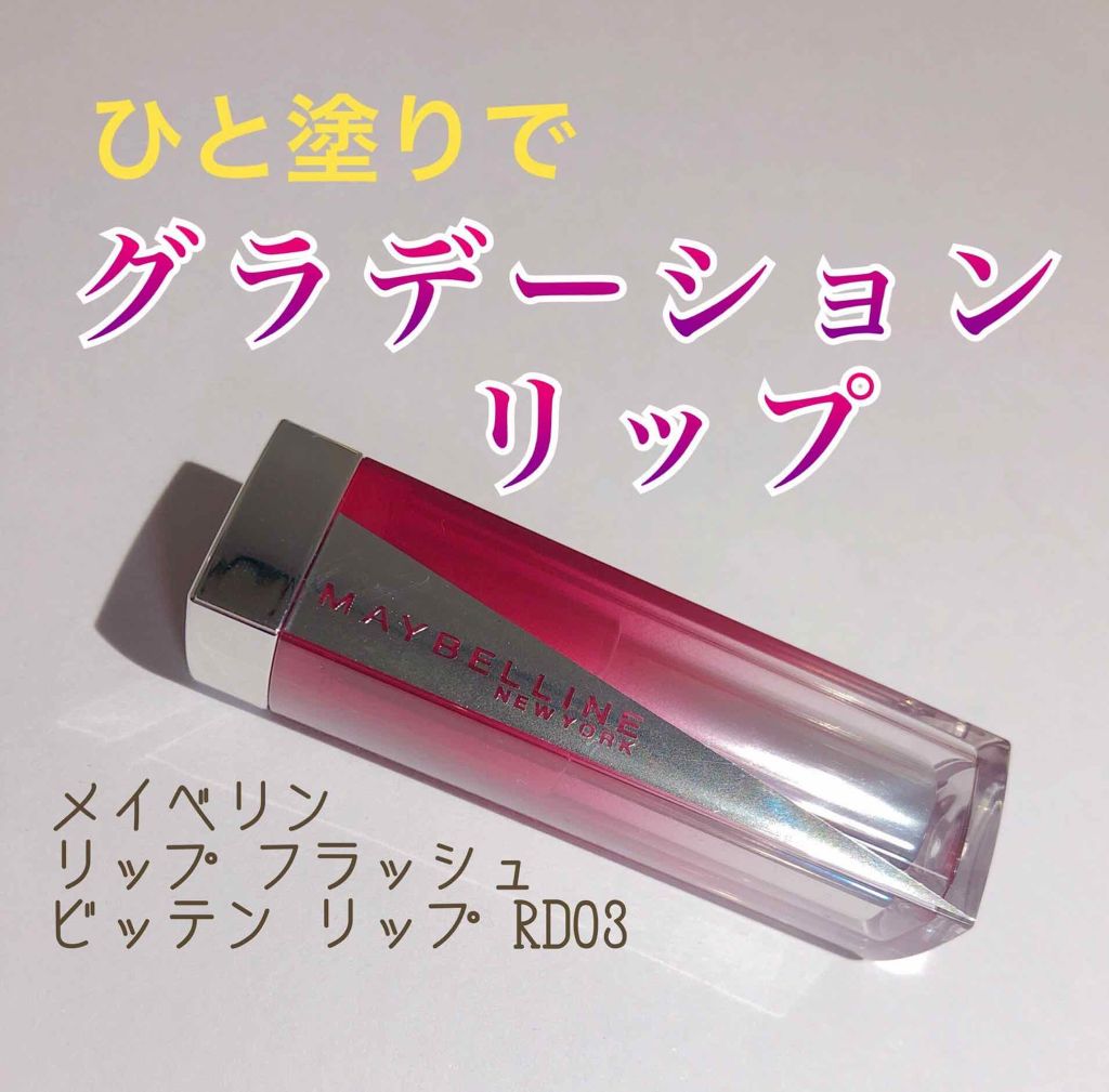 リップ フラッシュ ビッテン ストロボ/MAYBELLINE NEW YORK/口紅を使ったクチコミ(1枚目)