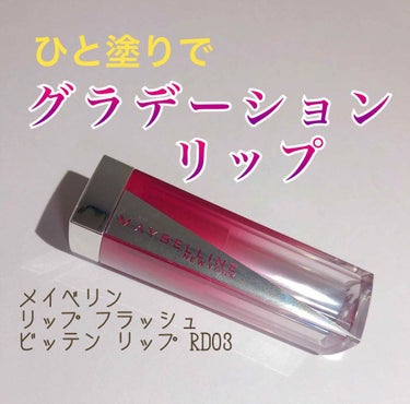 リップ フラッシュ ビッテン ストロボ/MAYBELLINE NEW YORK/口紅を使ったクチコミ（1枚目）