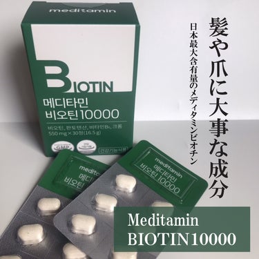 BIOTIN/メディタミン/美容サプリメントを使ったクチコミ（1枚目）