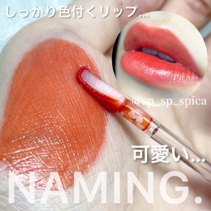 デュイグロウリップティント/NAMING./リップティントを使ったクチコミ(1枚目)