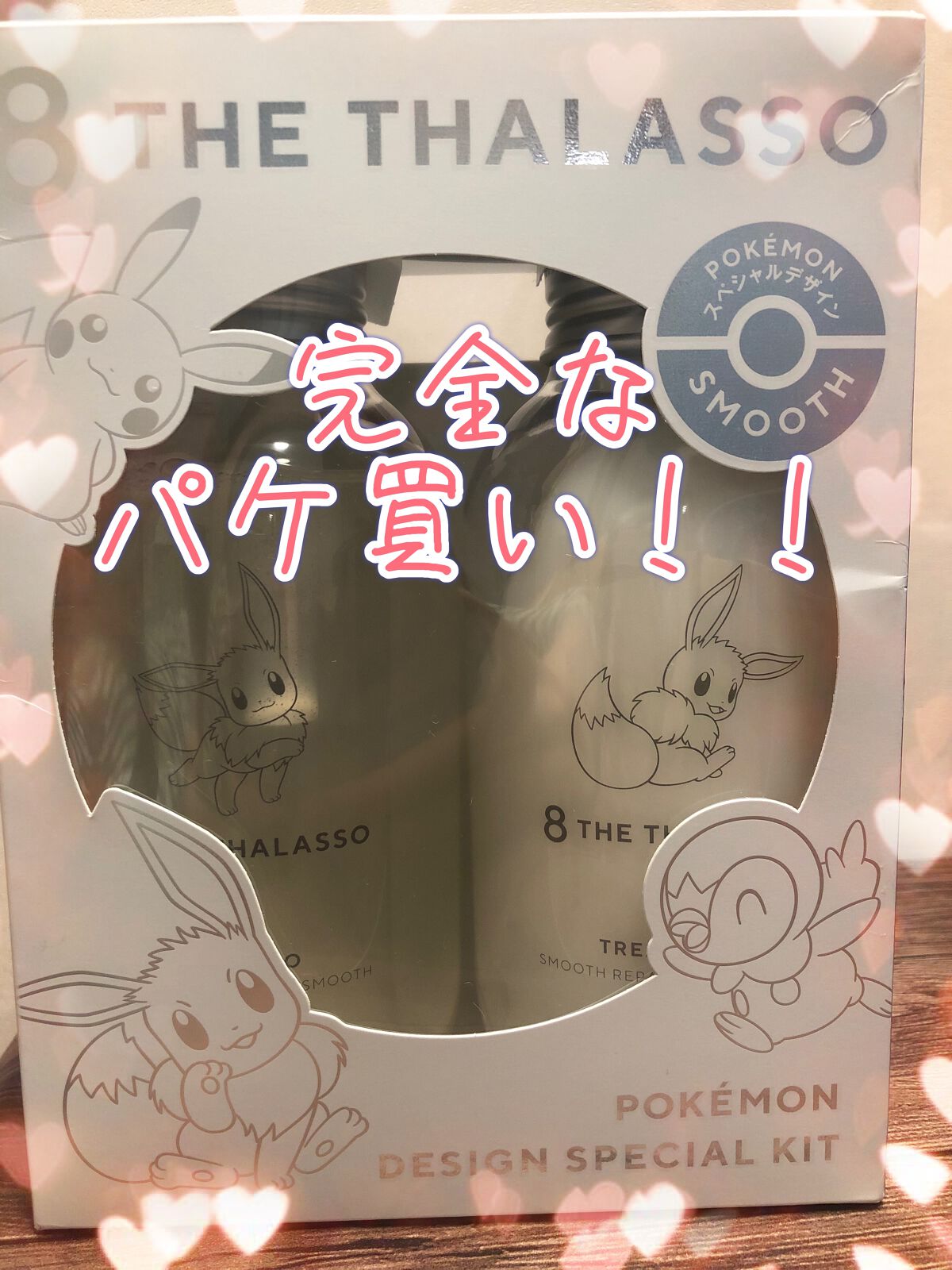 クレンジングリペア＆スムース 美容液シャンプー／スムースリペア＆アクアセラム 美容液トリートメント エイトザタラソ スムースシャンプー＆スムーストリートメント ポケモン デザイン スペシャルキット/エイトザタラソ/市販シャンプーを使ったクチコミ（1枚目）