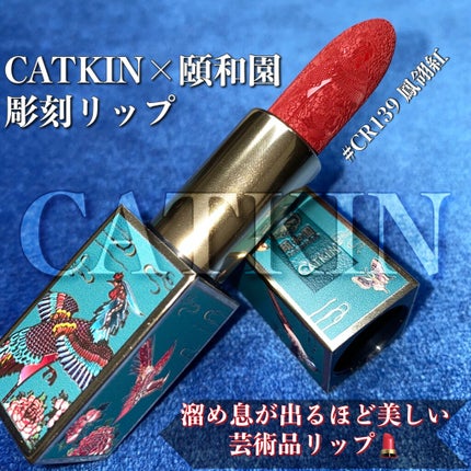 頤和園 コラボ 彫刻口紅/CATKIN/口紅を使ったクチコミ(1枚目)