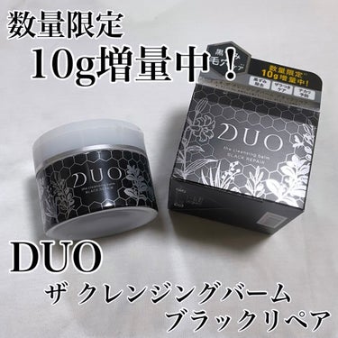 デュオ ザ クレンジングバーム ブラック/DUO/クレンジングバームを使ったクチコミ（1枚目）