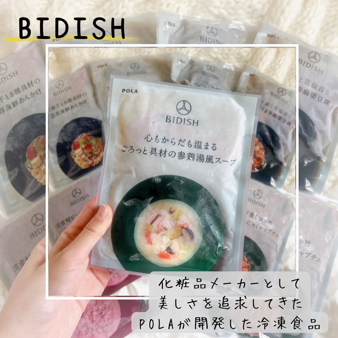 BIDISH/POLA/食品を使ったクチコミ（1枚目）