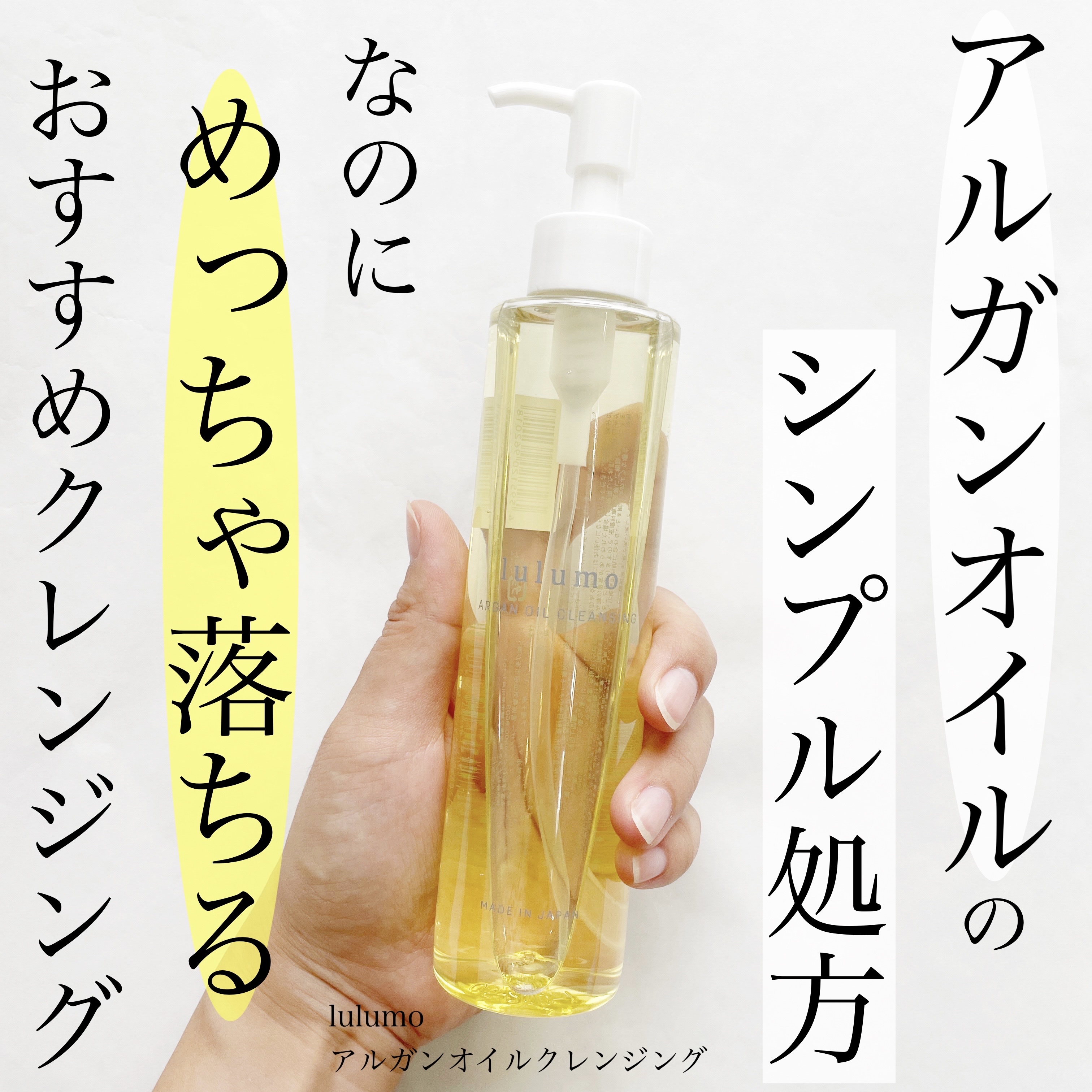 アルガンオイルクレンジング/lulumo/オイルクレンジングを使ったクチコミ（1枚目）