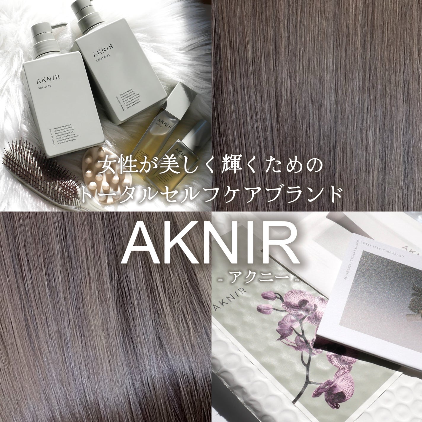 試してみた】AKNIR プレミアムモイストヘアオイルの効果・髪質別 試してみた】AKNIR プレミアムモイストヘアオイルの効果・髪質別