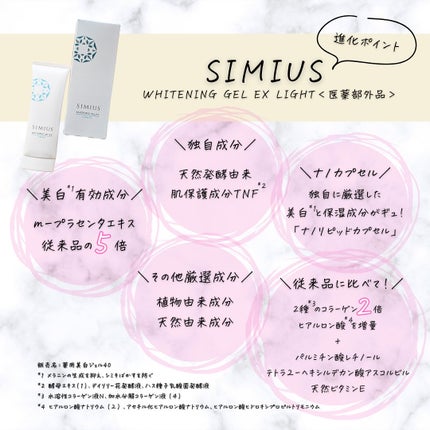 シミウス 薬用ホワイトニングジェルEX ライト (さっぱり) /シミウス/フェイスクリームを使ったクチコミ(5枚目)
