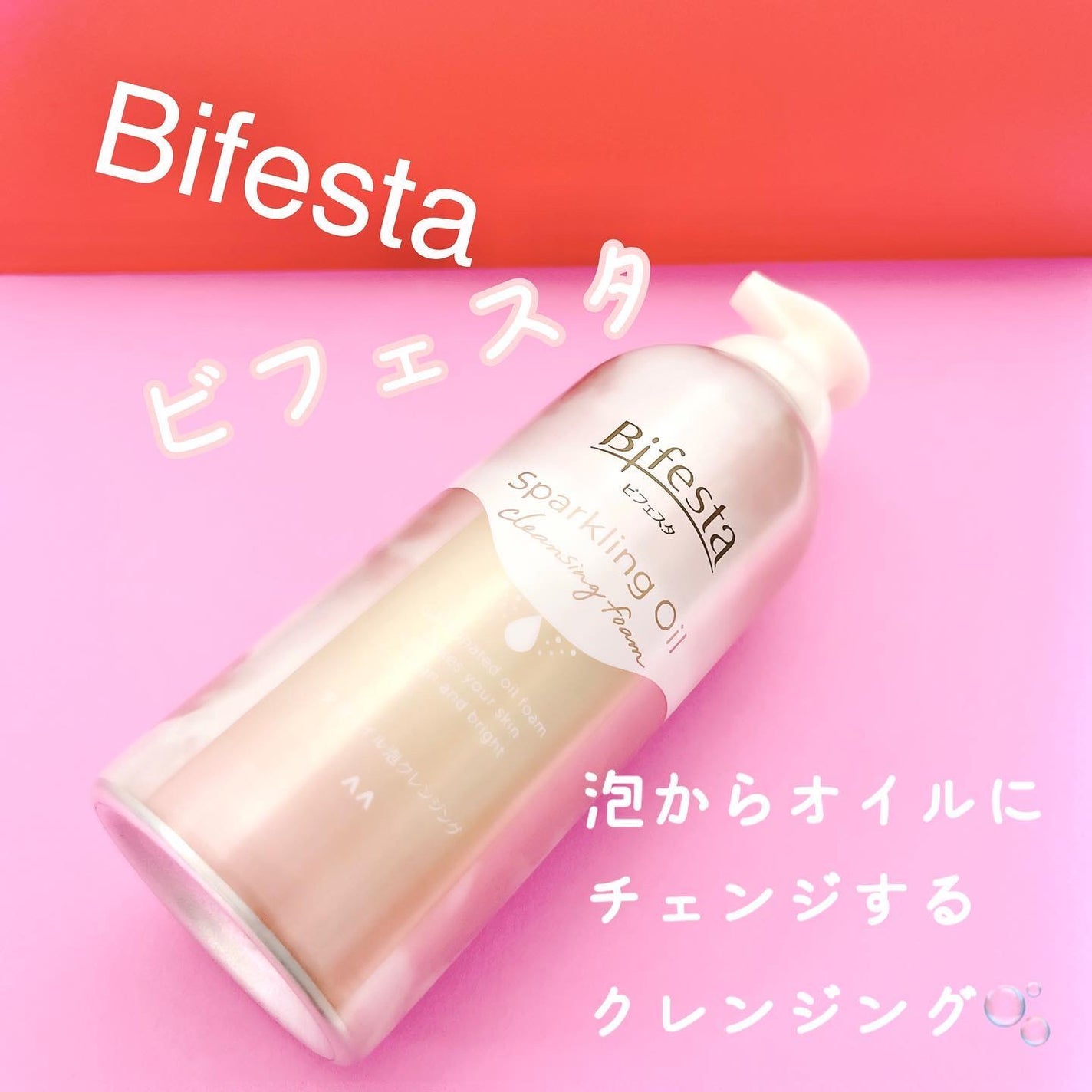 シュワとろオイル泡クレンジング/ビフェスタ/オイルクレンジングを使ったクチコミ(1枚目)