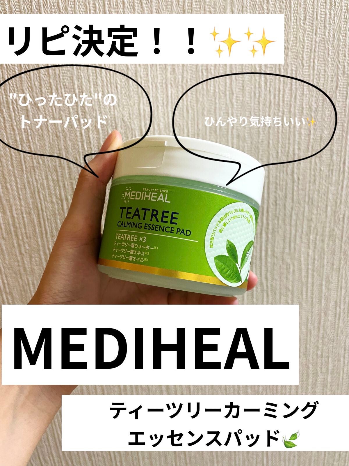 ティーツリーカーミングエッセンスパッド/MEDIHEAL/トナーパッドを使ったクチコミ(1枚目)