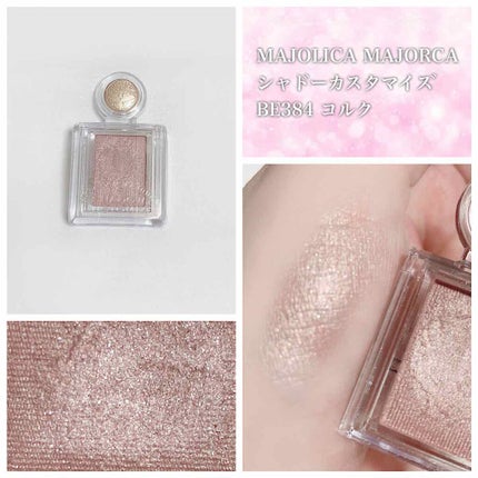 シャドーカスタマイズ/MAJOLICA MAJORCA/単色アイシャドウを使ったクチコミ(1枚目)