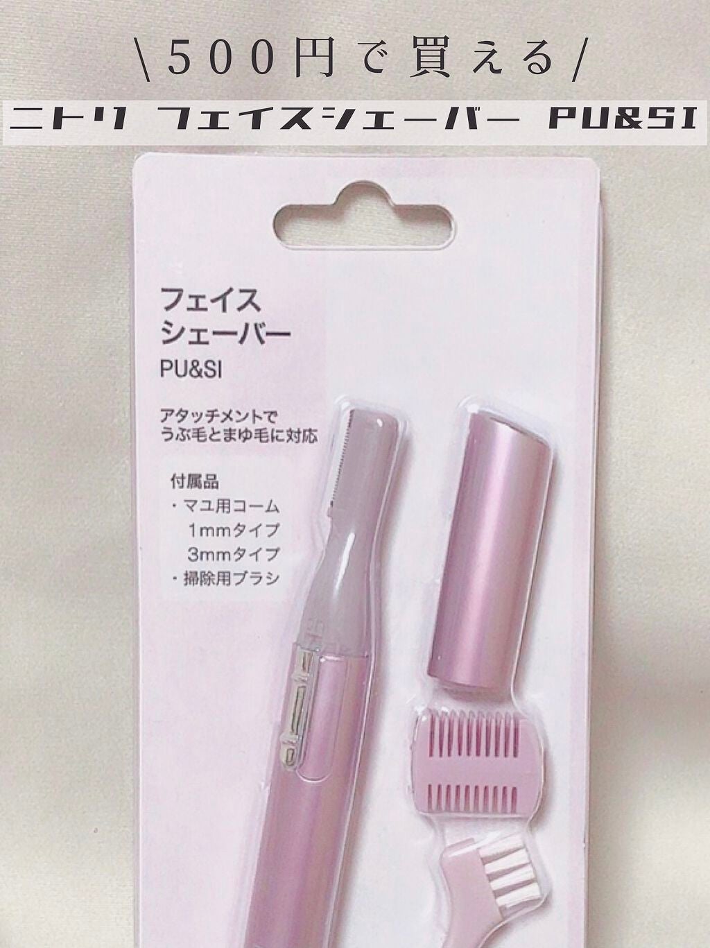 ニトリ フェイスシェイバー/ニトリ/シェーバーを使ったクチコミ(1枚目)