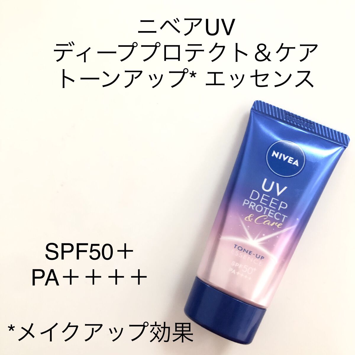 ニベアUV ディープ プロテクト＆ケア トーンアップ エッセンス/ニベア/日焼け止めローションを使ったクチコミ（1枚目）