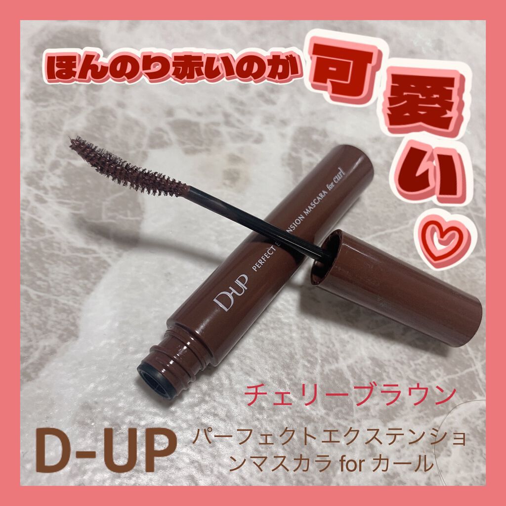 パーフェクトエクステンション マスカラ for カール/D-UP/マスカラを使ったクチコミ（1枚目）