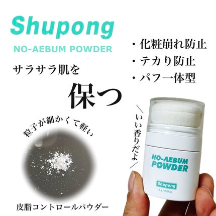 ノーセバムパウダー/Shupong/ルースパウダーを使ったクチコミ(1枚目)
