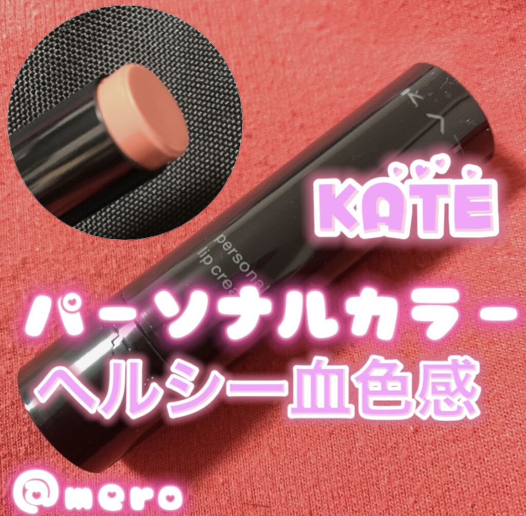 パーソナルリップクリーム/KATE/リップクリームを使ったクチコミ（1枚目）
