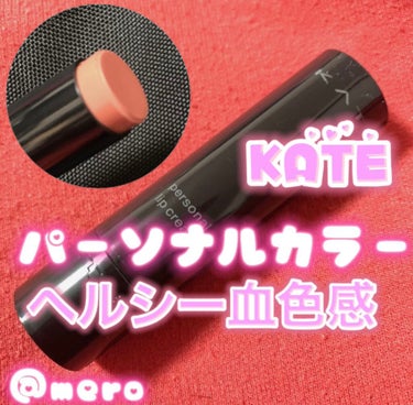 KATE パーソナルリップクリームのクチコミ「
meroです🧸🖤

今回はKATEのパーソナルリップ
についてのご紹介です‼️

欲しい血色.....」（1枚目）