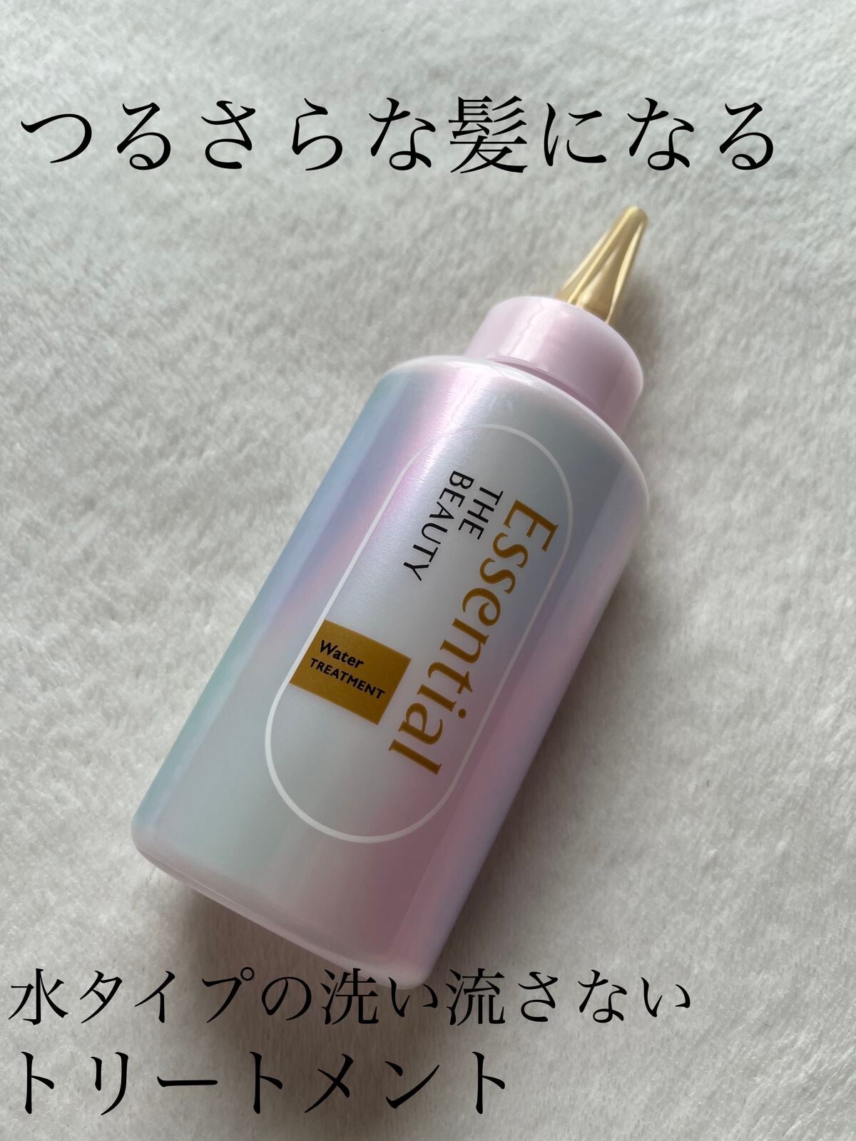 エッセンシャル プレミアム ウォータートリートメント EXスムース/エッセンシャル/アウトバストリートメントを使ったクチコミ(1枚目)