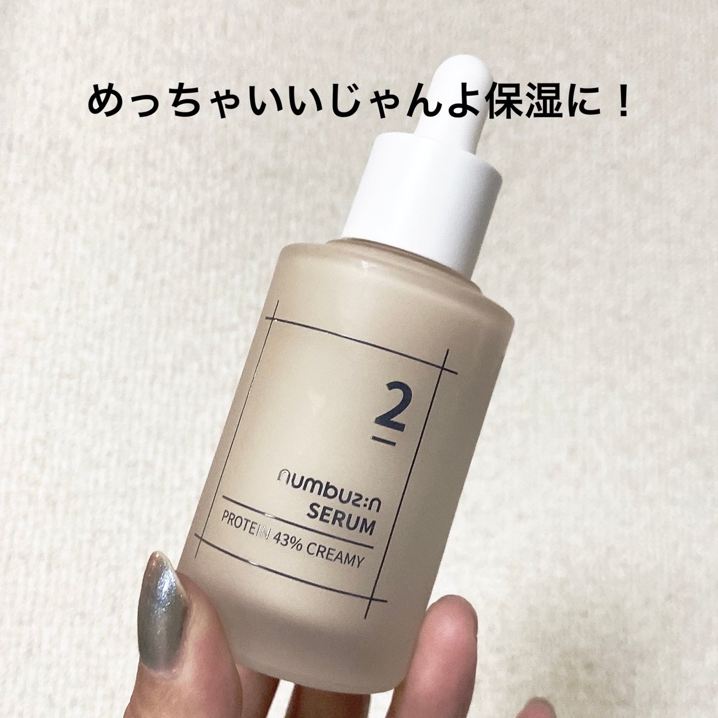 2番 高密度タンパク質クリームセラム/numbuzin/美容液を使ったクチコミ(1枚目)