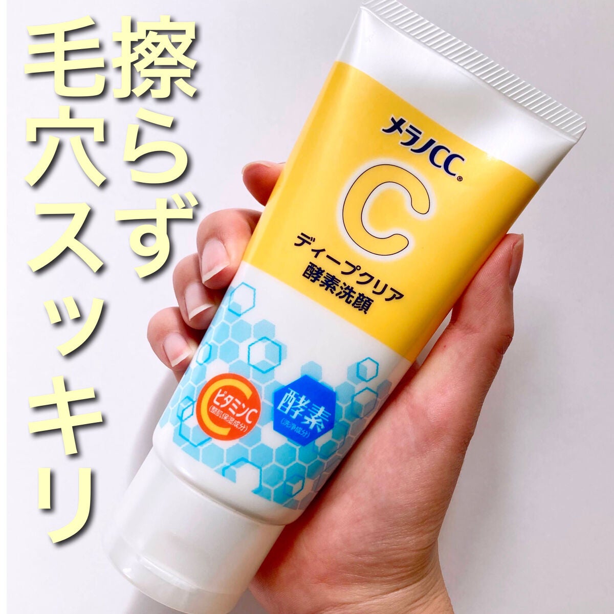 ディープクリア酵素洗顔 /メラノCC/洗顔フォームを使ったクチコミ(1枚目)