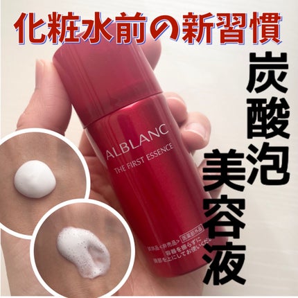 ザ ファーストエッセンス/ALBLANC/美容液を使ったクチコミ(1枚目)