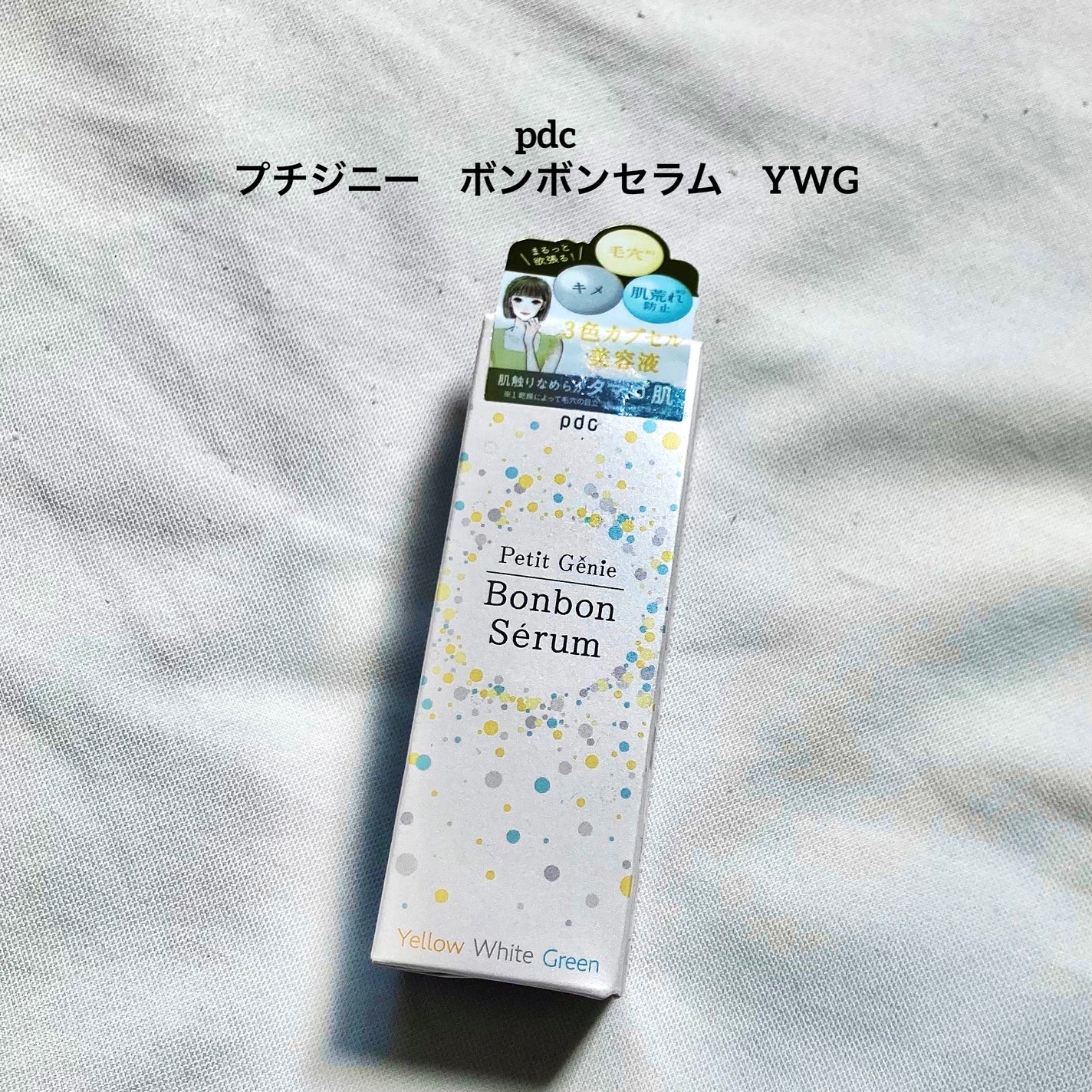 プチジニー ボンボンセラム YWG/pdc/美容液を使ったクチコミ(1枚目)
