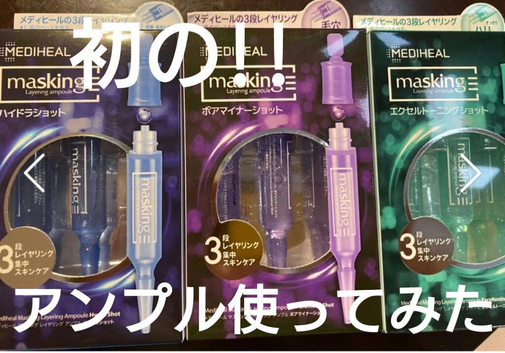 マスキング レイアリング アンプル エクセルトーニングショット/MEDIHEAL/美容液を使ったクチコミ（1枚目）