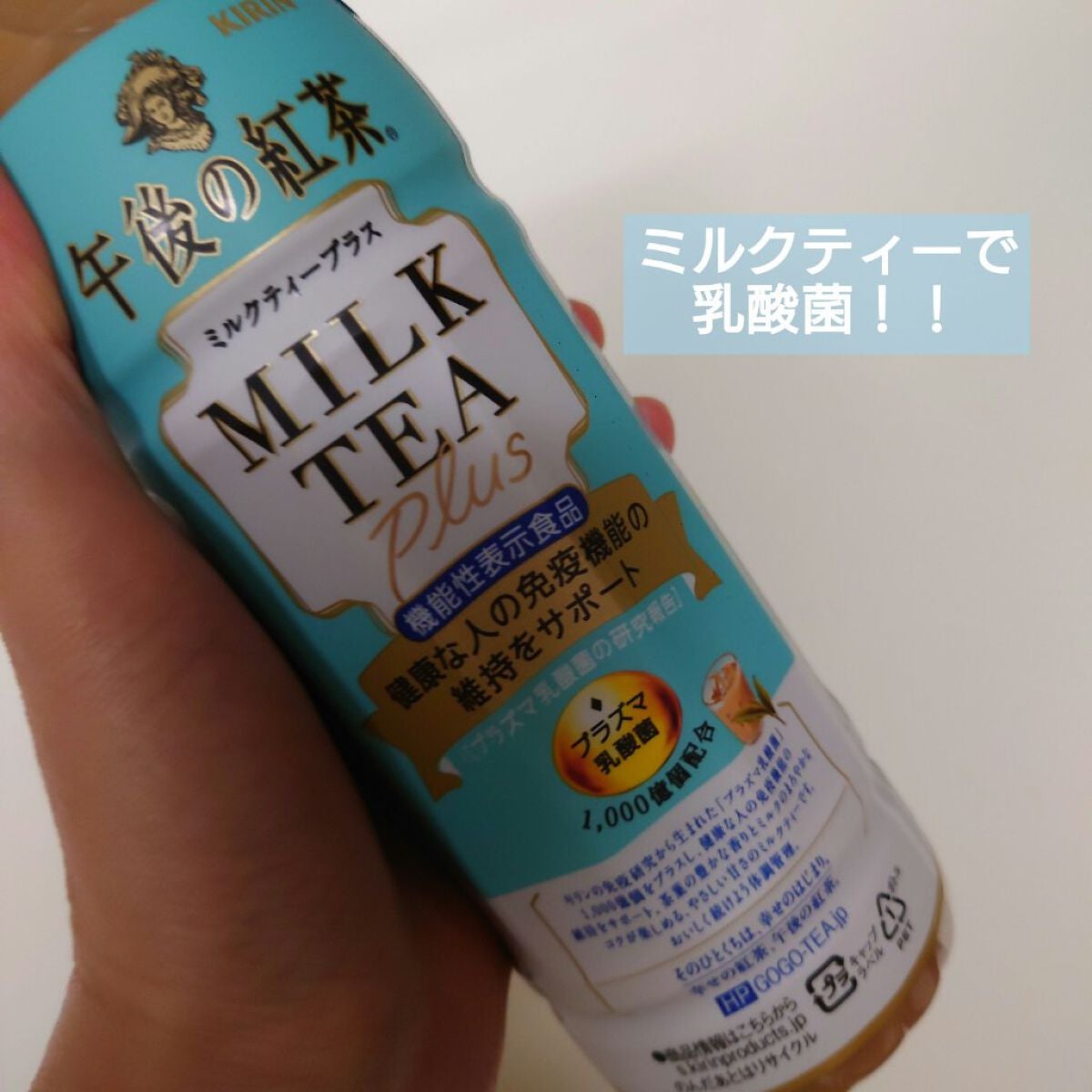 午後の紅茶 ミルクティープラス/キリン/ドリンクを使ったクチコミ(1枚目)