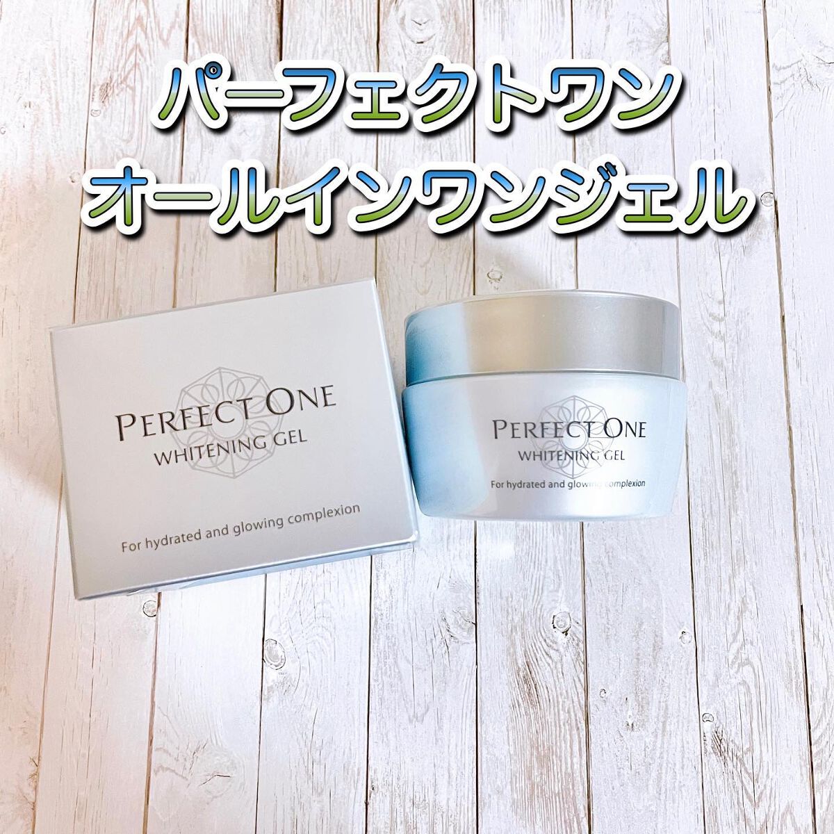 パーフェクトワン 薬用ホワイトニングジェル/パーフェクトワン/オールインワン化粧品を使ったクチコミ(1枚目)