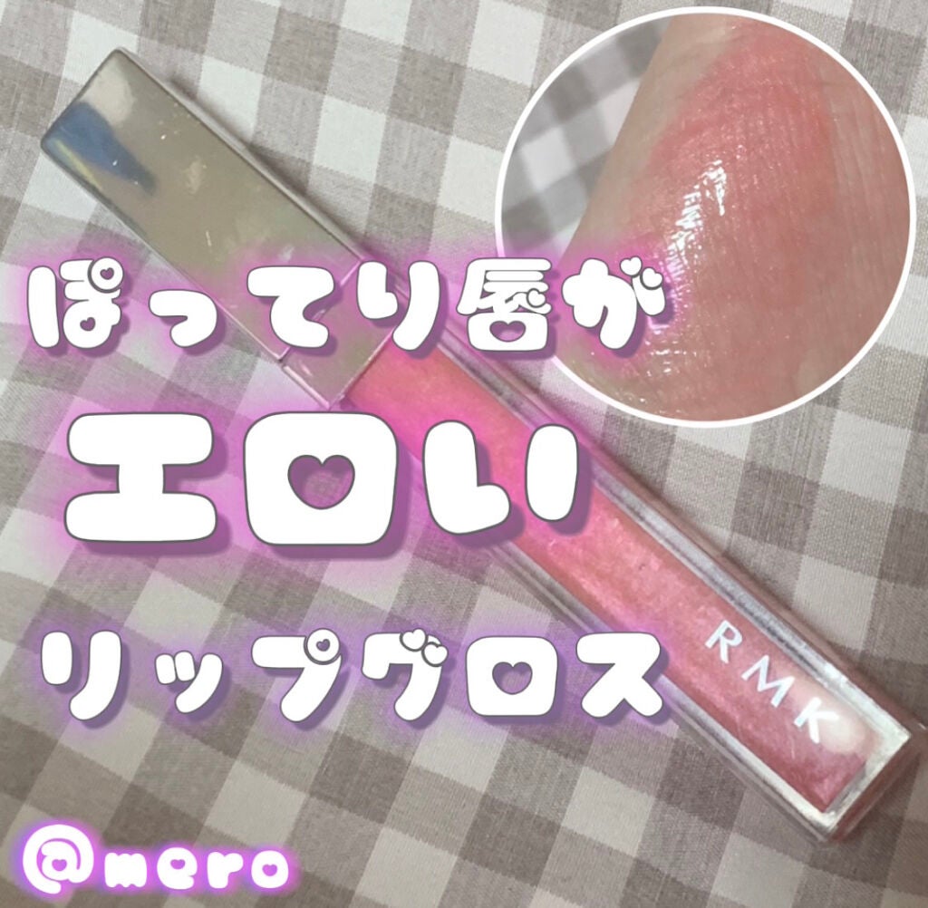 RMK リップジェリーグロス/RMK/リップグロスを使ったクチコミ(1枚目)