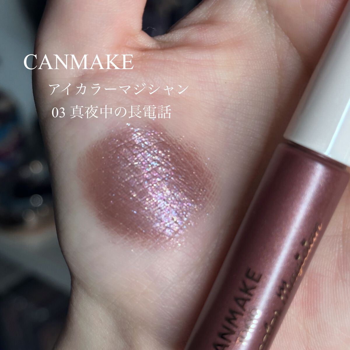 アイカラーマジシャン/キャンメイク/アイシャドウを使ったクチコミ(2枚目)