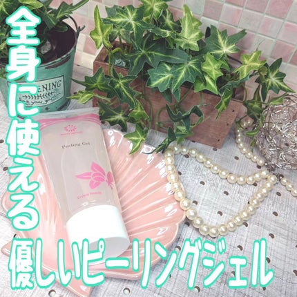 クリスタルビューティピーリングジェル/キレイShop/ピーリングを使ったクチコミ(1枚目)