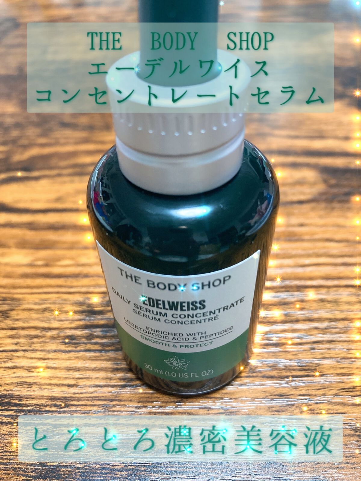 EDW コンセントレート セラム/THE BODY SHOP/美容液を使ったクチコミ(1枚目)