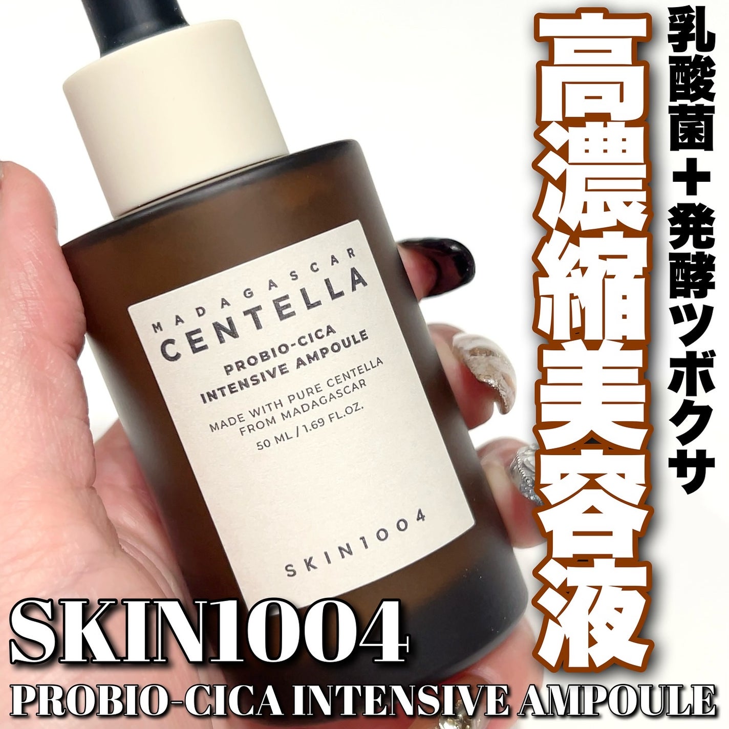 プロバイオシカ インテンシブ アンプル/SKIN1004/美容液を使ったクチコミ(1枚目)