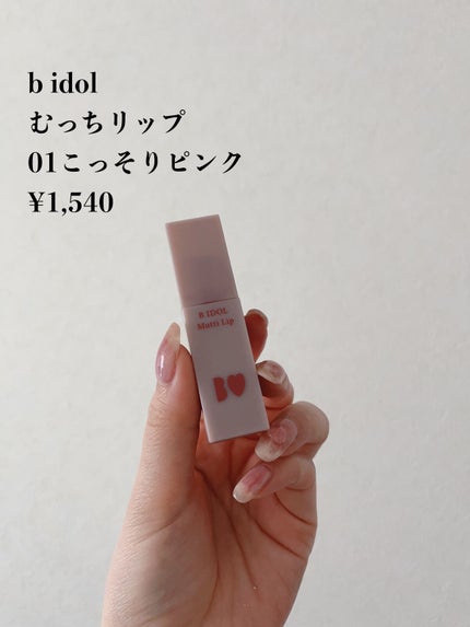 むっちリップ/b idol/口紅を使ったクチコミ(2枚目)