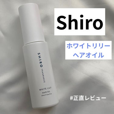 ホワイトリリー ヘアオイル/SHIRO/ヘアオイルを使ったクチコミ（1枚目）