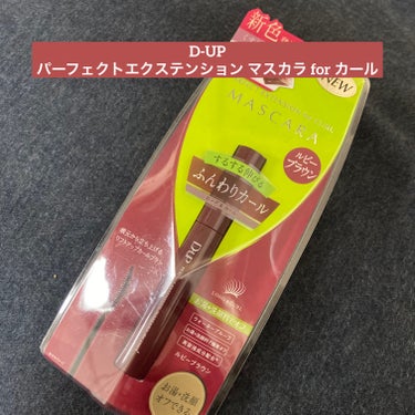 パーフェクトエクステンション マスカラ for カール/D-UP/マスカラを使ったクチコミ（1枚目）