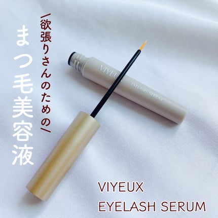 アイラッシュセラム/VIYEUX/まつげ美容液を使ったクチコミ(1枚目)