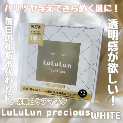 ルルルンプレシャス WHITE(クリア)【旧】/ルルルン/シートマスク・パックを使ったクチコミ(1枚目)